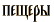 пещеры