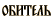 обитель
