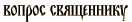 вопрос священнику