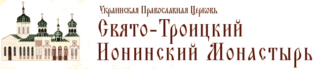 Свято-Троицкий Ионинский монастырь