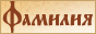 Журнал &laquo;Фамилия&raquo;