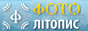 Фотолiтопис