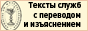 Тексты служб с переводом и изъяснением. Общество им. Скабаллановича